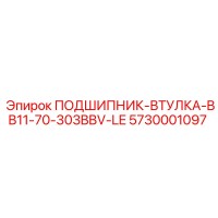 5730001097 ПОДШИПНИК-ВТУЛКА-BB11-70-303BBV-LE Epiroc