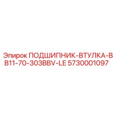 Антифрикционная втулка 5730001097 для буровых головок Epiroc