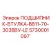 Антифрикционная втулка 5730001097 для буровых головок Epiroc