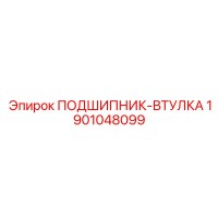 1901048099 ПОДШИПНИК-ВТУЛКА Epiroc