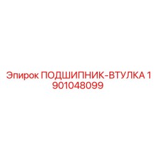 1901048099 ПОДШИПНИК-ВТУЛКА Epiroc