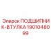 1901048099 ПОДШИПНИК-ВТУЛКА Epiroc