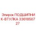 Оригинальная втулка 3361850727 производителя Epiroc