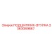 Подшипник-втулка 3363069867 для техники Epiroc