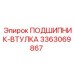 Подшипник-втулка 3363069867 для техники Epiroc