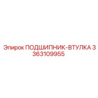3363109955 ПОДШИПНИК-ВТУЛКА Epiroc