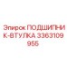 Фото втулки 3363109955 для буровых станков Epiroc