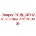 Оригинальный подшипник-втулка 3363113339 производителя Epiroc