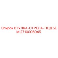 2710005045 ВТУЛКА-СТРЕЛА-ПОДЪЕМ Эпирок