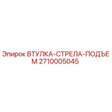 2710005045 ВТУЛКА-СТРЕЛА-ПОДЪЕМ Эпирок