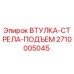 2710005045 ВТУЛКА-СТРЕЛА-ПОДЪЕМ Эпирок