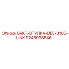 Втулка кронштейна Epiroc 9245998546 для буровой установки DEE-310E