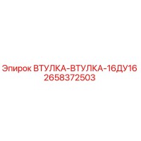 2658372503 ВТУЛКА-ВТУЛКА-16ДУ16 Epiroc