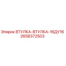 2658372503 ВТУЛКА-ВТУЛКА-16ДУ16 Epiroc