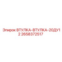 2658372517 ВТУЛКА-ВТУЛКА-20ДУ12 Epiroc