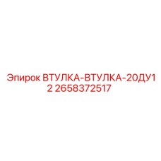 2658372517 ВТУЛКА-ВТУЛКА-20ДУ12 Epiroc
