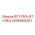 2656965247 ВТУЛКА-ВТУЛКА Epiroc