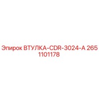 2651101178 ВТУЛКА-CDR-3024-A Epiroc