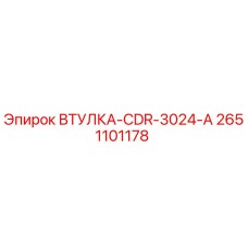 2651101178 ВТУЛКА-CDR-3024-A Epiroc