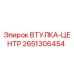 2651306454 ВТУЛКА-ЦЕНТР Epiroc