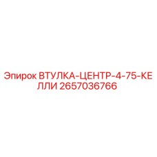 2657036766 ВТУЛКА-ЦЕНТР-4-75-КЕЛЛИ Epiroc