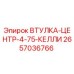 2657036766 ВТУЛКА-ЦЕНТР-4-75-КЕЛЛИ Epiroc