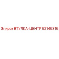 52145315 ВТУЛКА-ЦЕНТР Epiroc