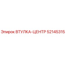52145315 ВТУЛКА-ЦЕНТР Epiroc