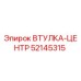 52145315 ВТУЛКА-ЦЕНТР Epiroc