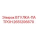 2651206670 ВТУЛКА-ПАТРОН Эпирок