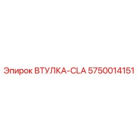 5750014151 Втулка-CLA Эпирок (Epiroc)