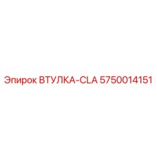 5750014151 Втулка-CLA Эпирок (Epiroc)