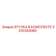 3315354080 ВТУЛКА В КОМПЛЕКТЕ Epiroc