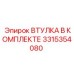 3315354080 ВТУЛКА В КОМПЛЕКТЕ Epiroc
