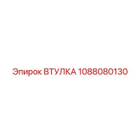 1088080130 ВТУЛКА Epiroc