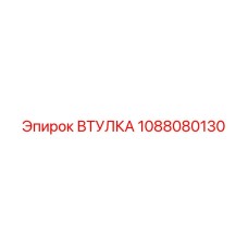 1088080130 ВТУЛКА Epiroc