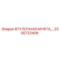 2205722408 ВТУЛОЧНАЯ МУФТА Epiroc