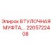 2205722408 ВТУЛОЧНАЯ МУФТА Epiroc