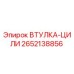 2652138856 ВТУЛКА-ЦИЛИ Epiroc