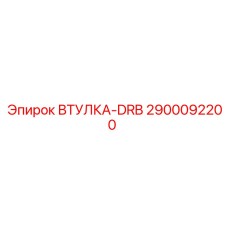 2900092200 ВТУЛКА-DRB Epiroc