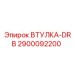 2900092200 ВТУЛКА-DRB Epiroc