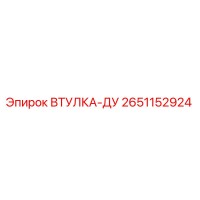 2651152924 ВТУЛКА-ДУ Epiroc
