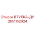 2651152924 ВТУЛКА-ДУ Epiroc