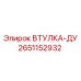 2651152932 ВТУЛКА-ДУ Epiroc