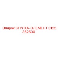 3125352500 ВТУЛКА-ЭЛЕМЕНТ Epiroc