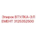 3125352500 ВТУЛКА-ЭЛЕМЕНТ Epiroc