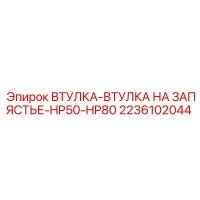 2236102044 ВТУЛКА-ВТУЛКА НА ЗАПЯСТЬЕ-HP50-HP80 Epiroc