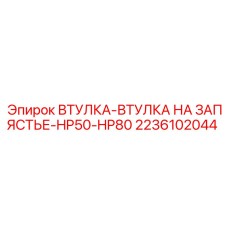 2236102044 ВТУЛКА-ВТУЛКА НА ЗАПЯСТЬЕ-HP50-HP80 Epiroc