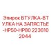 Изображение втулки-втулки для запястья HP50-HP80 от Epiroc с номером 2236102044