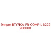 6222208000 ВТУЛКА-FR-COMP-L Epiroc